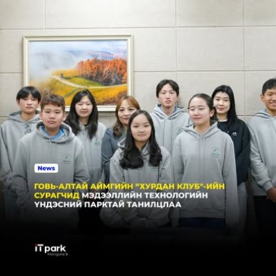 ГОВЬ-АЛТАЙ АЙМГИЙН “ХУРДАН КЛУБ"-ИЙН СУРАГЧИД МЭДЭЭЛЛИЙН ТЕХНОЛОГИЙН ҮНДЭСНИЙ ПАРКТАЙ ТАНИЛЦЛАА | HuduuMN