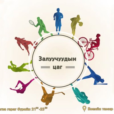 Биеийн тамир спортоор хичээллэх дуртай залуучуудыг та бүхнийг "Залуучуудын цаг" арга хэмжээнд урьж байна. | HuduuMN