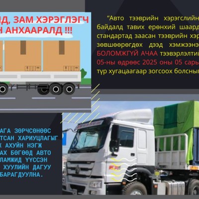 ТЭЭВЭРЧИД, ЗАМ ХЭРЭГЛЭГЧ НАРЫН АНХААРАЛД | HuduuMN