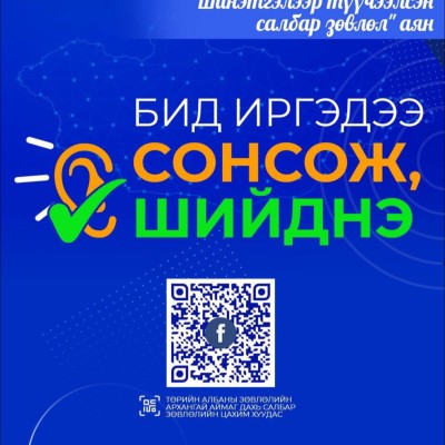 "БИД ИРГЭДЭЭ СОНСОЖ, ШИЙДНЭ” ӨДРИЙГ ЗОХИОН БАЙГУУЛНА | HuduuMN