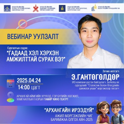 "АРХАНГАЙН ИРЭЭДҮЙ"  #ажил_мэргэжлийн_чиг_баримжаа_олгох_аян_2025 | HuduuMN