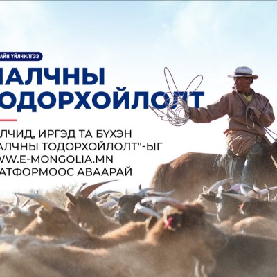 Хүнс, хөдөө аж ахуй, хөнгөн үйлдвэрийн яам-ны үйлчилгээ "Малчны тодорхойлолт"-оо цахимаар, хэдхэн хормын дотор E-Mongolia системээс авах боломжтой! | HuduuMN