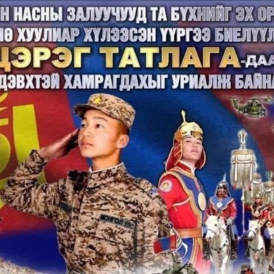 2025 ОНЫ НЭГДҮГЭЭР ЭЭЛЖИЙН ЦЭРЭГ ТАТЛАГА 2025.05.01, 02-НЫ ӨДРҮҮДЭД ЗОХИОН БАЙГУУЛАГДАНА Монгол Улсын Засгийн газрын тогтоол , аймгийн Засаг даргын захирамжаар цэргийн жинхэнэ албаны 2025 оны нэгдүгээр ээлжийн цэрэг татлага 05 дугаар сарын 1,2-ны өдрүүдэд | HuduuMN