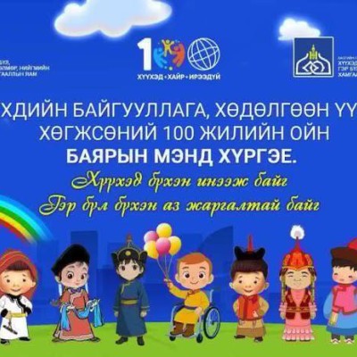 Үе Үеийн Хүүхдийн төлөө гэгээн үйлстнүүддээ Хүүхдийн байгууллага, хөдөлгөөн үүсэж, хөгжсөний 100 жилийн ойн баярын мэнд хүргэе. 2025.05.08 | HuduuMN