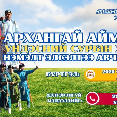 АРХАНГАЙ АЙМГИЙН ҮНДЭСНИЙ СУРЫН ХОЛБОО НЭМЭЛТ ЭЛСЭЛТЭЭ АВЧ ЭХЭЛЛЭЭ! | HuduuMN
