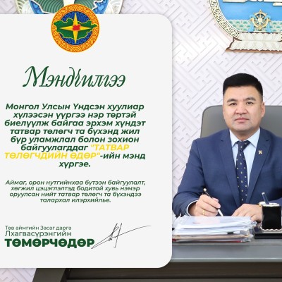 Монгол Улсын Үндсэн хуулиар хүлээсэн үүргээ нэр төртэй биелүүлж байгаа эрхэм хүндэт татвар төлөгч та бүхэнд жил бүр уламжлал зохион байгуулагддаг "ТАТВАР ТӨЛӨГЧДИЙН ӨДӨР"-ийн мэнд хүргэе.  | HuduuMN