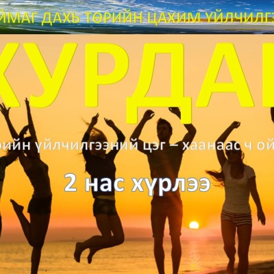 ХУРДАН цэг 2 нас хүрлээ | HuduuMN