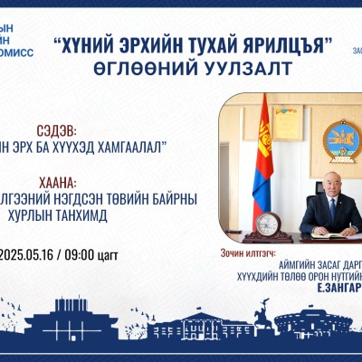 Хүний эрхийн Үндэсний комиссоос зохион байгуулдаг “Хүний эрхийн тухай ярилцъя” Өглөөний уулзалтад Та бүхнийг хүрэлцэн ирэхийг урьж байна. | HuduuMN