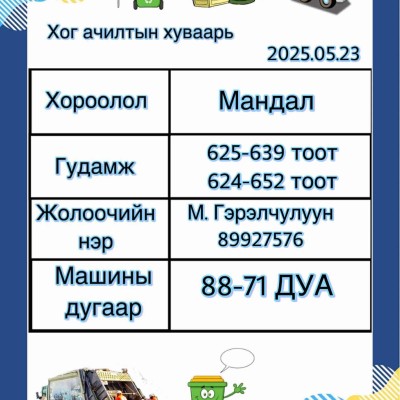 БААСАН ГАРАГ БУЮУ 2025.05.23-НЫ ӨДРИЙН ХОГ ТЭЭВЭРЛЭЛТИЙН ХУВААРЬ. ✅ АРД ИРГЭД ТА БҮХНИЙГ ОРШИН СУУГАА ГАЗРЫНХАА 50М ХҮРТЭЛХ ХОГИЙГ ЦЭВЭРЛЭН АЧУУЛАХЫГ УРИАЛЖ БАЙНА. | HuduuMN