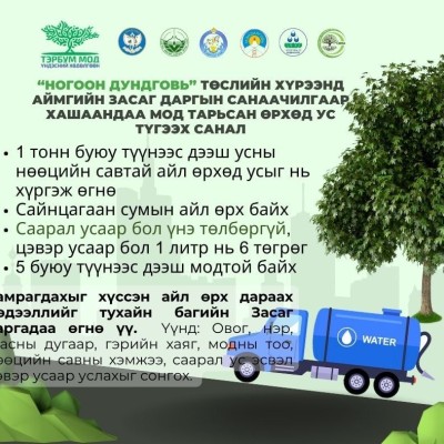 "Ногоон Дундговь" төслийн хүрээнд Дундговь аймгийн Засаг даргын санаачилгаар хашаандаа мод тарьсан айл өрхөд ус түгээх саналыг авч байна. | HuduuMN