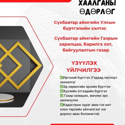 2025-06-05 ны өдөр нээлттэй хаалганы өдөрлөг зохион байгуулагдана. Иргэд та бүхэн тус өдөр өргөнөөр үйлчлүүлж, асуудлаа шийдвэрлүүлээрэй. | HuduuMN