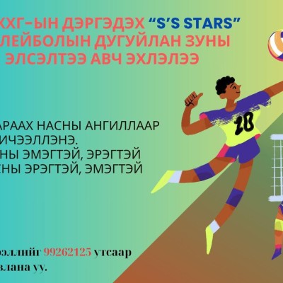Хүүхэд, гэр бүлийн хөгжил, хамгааллын газрын дэргэдэх "S'S STARS" волейболын дугуйлан зуны элсэлтээ авч эхэллээ.  | HuduuMN