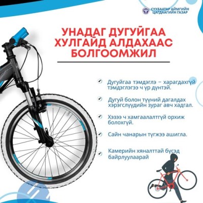  УНАДАГ ДУГУЙН ХУЛГАЙГААС СЭРЭМЖИЛ‼️ 🌞 Урин дулааны улирал эхэлж, иргэд унадаг дугуйгаа илүүтэй ашиглаж эхэлж байна. Гэвч дугуйн хэрэглээ нэмэгдэхийн хэрээр хулгайд алдах тохиолдол ч огцом нэмэгдэж байна! 📌 Сүүлийн долоо хоногт бүртгэгдсэн гомдол, мэдээ | HuduuMN