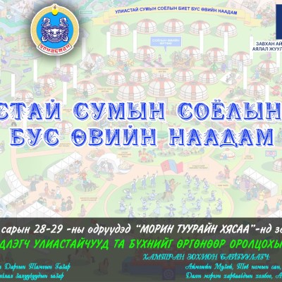 УЛИАСТАЙ СУМЫН СОЁЛЫН БИЕТ БУС ӨВИЙН НААДАМ 2025 ОНЫ 06 САРЫН 28,29-НИЙ ӨДРҮҮДЭД ЗОХИОН БАЙГУУЛАГДАНА.  | HuduuMN