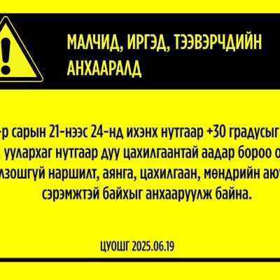 Ойрын өдрүүдэд 30 градусыг давж хална | HuduuMN