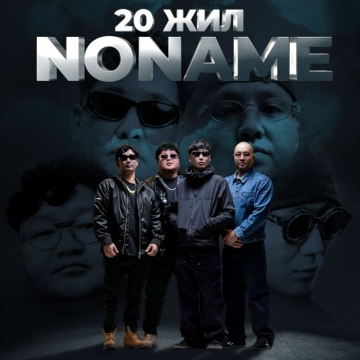 “NO NAME” ХАМТЛАГИЙН 20 ЖИЛИЙН ОЙН ҮНЭ ТӨЛБӨРГҮЙ ТОГЛОЛТ 6-Р САРЫН 27-НЫ ӨДӨР БОЛНО | HuduuMN