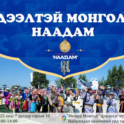 “ДЭЭЛТЭЙ МОНГОЛ” НААДМЫН БҮРТГЭЛИЙГ 07.09 ХҮРТЭЛ ХИЙНЭ | HuduuMN