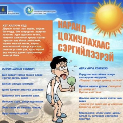 Ойрын өдрүүдэд хэт халалт үргэлжлэх тул наршихаас сэргийлэх дараах зөвлөмжийг хүргэж байна. | HuduuMN