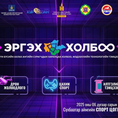 РГЭХ ХОЛБОО CUP-2025” ЗҮҮН БҮСИЙН АХЛАХ АНГИЙН СУРАГЧДЫН ХАРИЛЦАА ХОЛБОО, МЭДЭЭЛЛИЙН ТЕХНОЛОГИЙН ТЭМЦЭЭН СҮХБААТАР АЙМАГТ БОЛНО ✅️Монгол Улсын мэдээллийн технологийн салбарын ирээдүйн мэргэжилтнүүдийг ахлах ангиас нь эхлэн бэлтгэх, хүүхэд залуусын багийн  | HuduuMN