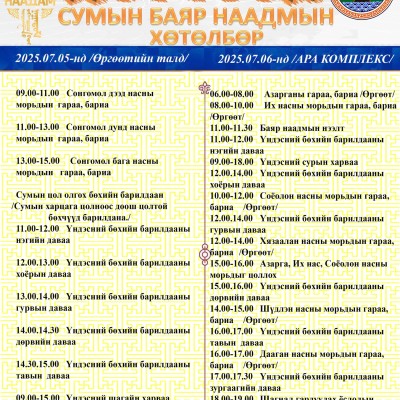 ЭРДЭНЭБУЛГАН СУМЫН БАЯР НААДМЫН ХӨТӨЛБӨР | HuduuMN
