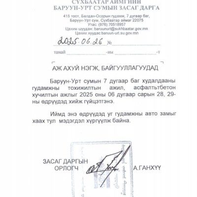 ИРГЭДИЙН АНХААРАЛД: 2025 оны 06 сарын 27,28,29-ны өдрүүдэд Баруун-Урт сумын Худалдааны гудамжны автозамыг Асфальтаар хучих засварын ажил хийгдэх тул Хот хоорондын зорчигч тээвэр ирж, явах маршрут тухайн өдрүүдэд өөрчлөгдөж ШИНЭ СПОРТ ЦОГЦОЛБОР-ын зогсоол  | HuduuMN