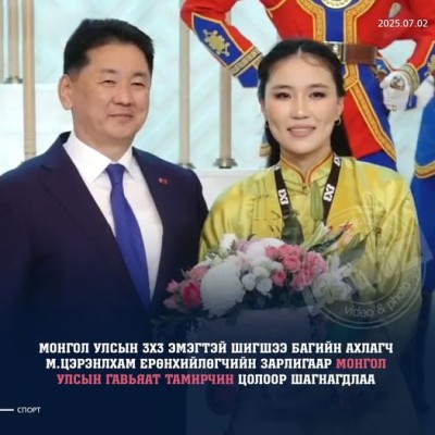 МӨНХСАЙХАНЫ ЦЭРЭНЛХАМ МОНГОЛ УЛСЫН ГАВЬЯАТ ТАМИРЧИН ЦОЛ ХҮРТЛЭЭ | HuduuMN