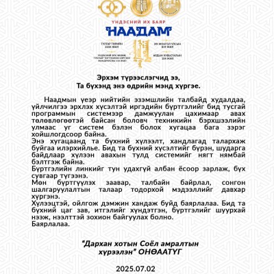 НААДМЫН ТАЛБАЙД ХУДАЛДАА ҮЙЛЧИЛГЭЭ ЭРХЛЭХ ХҮСЭЛТЭЙ ИРГЭДИЙН АНХААРАЛД:  | HuduuMN