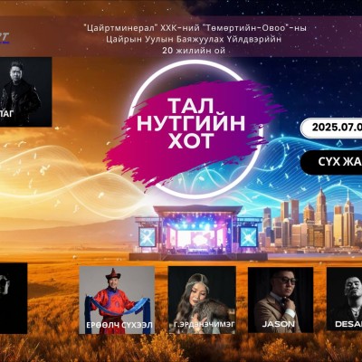 СҮХБААТАР АЙМАГ БАЙГУУЛАГДСАНЫ 83  ЖИЛ, "ЦАЙРТМИНЕРАЛ" ХХК-ИЙН ТӨМӨРТИЙН ОВООНЫ ЦАЙРЫН УУЛЫН БАЯЖУУЛАХ ҮЙЛДВЭР БАЙГУУЛАГДСАНЫ 20 ЖИЛИЙН ОЙН БАЯР НААДМЫН ҮДШИЙН ЦЭНГҮҮН 2025.07.09 -НЫ ЛХАГВА ГАРАГТ СҮХБААТАРЫН ТАЛБАЙД БОЛНО | HuduuMN