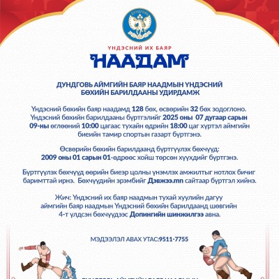 ДУНДГОВЬ АЙМГИЙН БАЯР НААДМЫН ҮНДЭСНИЙ БӨХИЙН БАРИЛДААНЫ УДИРДАМЖ | HuduuMN