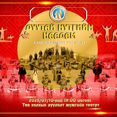 Дундговь аймаг байгуулагдсаны 83, Сайнцагаан сумын 101, Мандалговь хот үүсч хөгжсөний түүхт 60 жилийн ойн баяр наадмын "Дуутай нутгийн наадам" хүндэтгэлийн тоглолтоо 2025.07.10-ны 19:00 цагаас ганцхан удаа ТХДЖТеатрын тайзнаа тоглох гэж байна.  | HuduuMN
