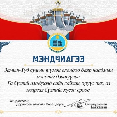 ЗАМЫН-ҮҮД СУМЫН ТҮМЭН ОЛОН МИНЬ САЙХАН НААДААРАЙ | HuduuMN