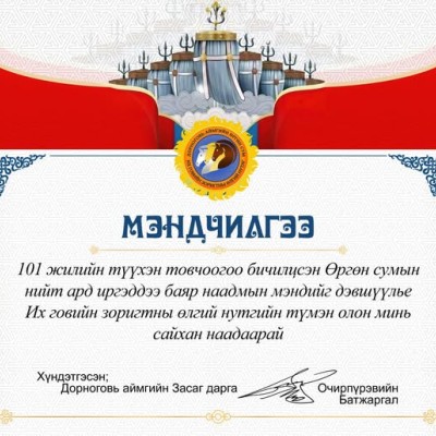 ӨРГӨН СУМЫН ТҮМЭН ОЛОНДОО БАЯР НААДМЫН МЭНДИЙГ ДЭВШҮҮЛЬЕ | HuduuMN