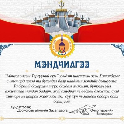 ХАТАНБУЛАГ СУМЫН ТҮМЭН ОЛОНДОО БАЯР НААДМЫН МЭНДИЙГ ДЭВШҮҮЛЬЕ | HuduuMN