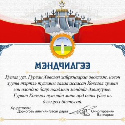 ХӨВСГӨЛ СУМЫН ТҮМЭН ОЛОНДОО БАЯР НААДМЫН МЭНДИЙГ ДЭВШҮҮЛЬЕ | HuduuMN