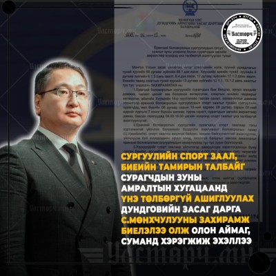 С.МӨНХЧУЛУУН: Сургуулиудын спорт заал, биеийн тамирын талбайг сурагчдын өвөл зуны амралтаар сурагчдад үнэ төлбөргүй чөлөөтэй хэрэглүүлэх шийдвэр гаргасан. Сургуулийн заалны засвар, хөл бөмбөгийн талбайн засвар арчлалттай холбоотойгоор зарим заал, талбайну | HuduuMN