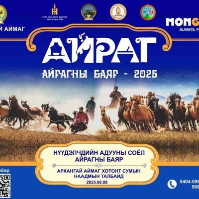 "АЙРАГНЫ БАЯР-2025" арга хэмжээ | HuduuMN