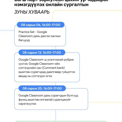 😱Хиймэл оюун ашиглан багш нарын ачааллыг бууруулах зорилготой цахим ур чадварыг нэмэгдүүлэх цахим сургалтын 8 дугаар сарын хуваарь гарлаа.  ☝️Цахим хичээл үнэ төлбөргүй тул багш та бүхэн өөрсдийн цагийг зохицуулан хүссэн газраасаа суух бүрэн боломжтой.  | HuduuMN