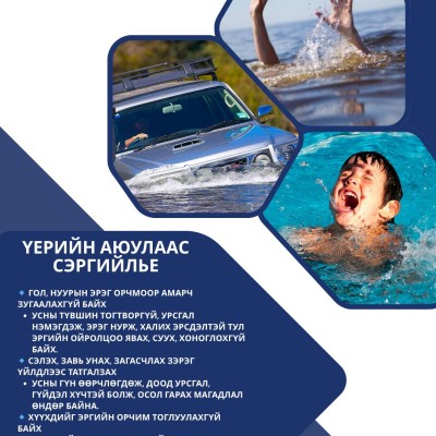 ЕР, УСНЫ АЮУЛААС СЭРЭМЖЛҮҮЛЭГ 🌊 Ойрын өдрүүдэд ихэнхи нутгаар хур тунадас орж гол, нуурын усны түвшин нэмэгдэж байна! Иргэд та бүхэнд дараах зөвлөмжийг хүргэж байна.  ✅ Цаг агаарын мэдээ, сэрэмжлүүлгийг тогтмол хянах Онцгой байдлын албаны мэдээллийг анха | HuduuMN