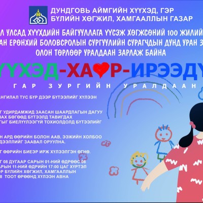 “ХҮҮХЭД-ХАЙР-ИРЭЭДҮЙ” гар зургийн уралдаан зарлагдлаа. | HuduuMN