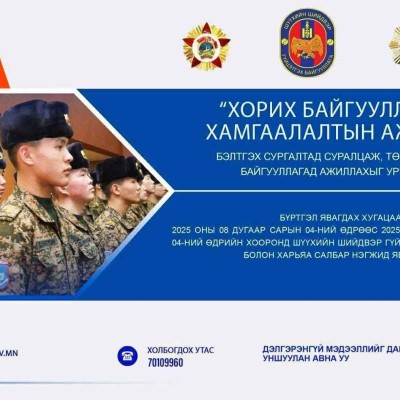 а бүхнийг “Хорих байгууллагын хамгаалалтын ажилтан” бэлтгэх сургалтад суралцаж Шүүхийн шийдвэр гүйцэтгэх байгууллагад ажиллахыг урьж байна. Холбогдох утас:8839-3391, 8970-6933 | HuduuMN