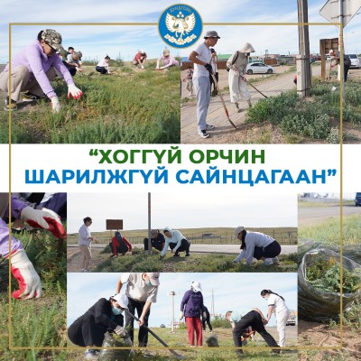 🌿 ЗЭРЛЭГ УРГАМАЛ ТҮҮХ, ШАРИЛЖ ЦЭВЭРЛЭХ АЖИЛ ЯВАГДАЖ БАЙНА Төрийн албан хаагчид нэгдэж, шарилж түүж зулгааж байна Мандалговь хотын хэмжээнд үйл ажиллагаа явуулдаг албан байгууллага, ААНэгж, айл өрх, иргэд та бүхнийг хамтран оролцохыг УРИАЛЖ БАЙНА!!! Иргэн | HuduuMN
