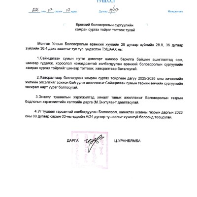 2025-2026 оны ЕБС-иудын хамран сургах тойрог. | HuduuMN