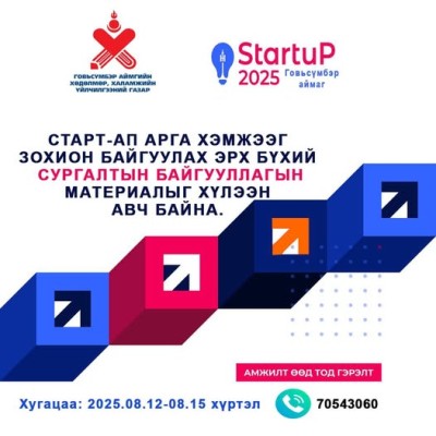 Старт ап арга хэмжээг зохион байгуулах эрх бүхий байгууллагын холбогдох бичиг баримтыг хүлээн авч байна.  | HuduuMN
