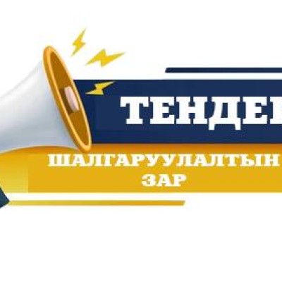ТЕНДЕР ШАЛГАРУУЛАЛТЫН  ЗАРЛАЛ | HuduuMN