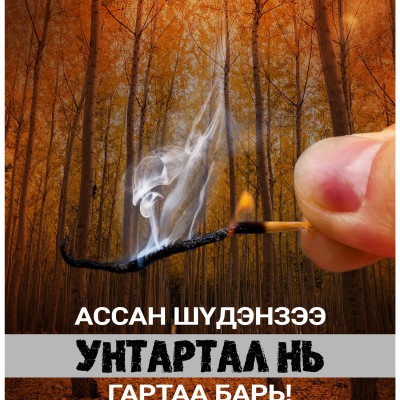 ал асаах нь хүний хэрэгцээ. Гэвч ассан гал таны хяналтаас гарах аюултайг санах хэрэгтэй. Ой хээрт явахдаа шүдэнз зурсан л бол бүрэн унтраана уу. 🌬 Нэг га ой жилд дунджаар 5-10 тонн нүүрсхүчлийн хийг шингээж, 10-20 тонн хүчилтөрөгч ялгаруулж, биднийг цэвэ | HuduuMN