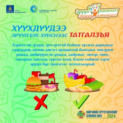 Хүүхдүүдээ, эрүүл бус хүнснээс татгалзаарай! | HuduuMN