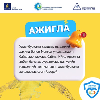 Сэрэмжтэй байж, улаанбурханы халдвараас сэргийлье! | HuduuMN