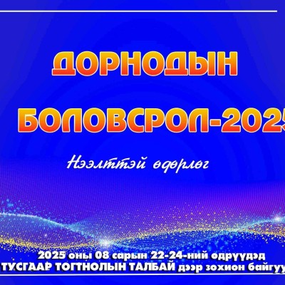 "ДОРНОДЫН БОЛОВСРОЛ" НЭЭЛТТЭЙ ӨДӨРЛӨГТ ОРОЛЦОХЫГ УРЬЖ БАЙНА | HuduuMN