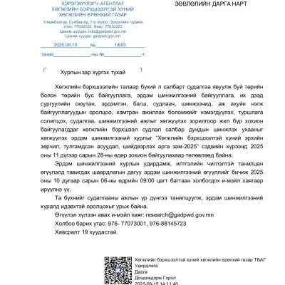 “Хөгжлийн бэрхшээлтэй хүний эрхийн зөрчил, тулгамдсан асуудал, шийдвэрлэх арга зам-2025” сэдэвт эрдэм шинжилгээний хуралд оролцохыг урьж байна. | HuduuMN