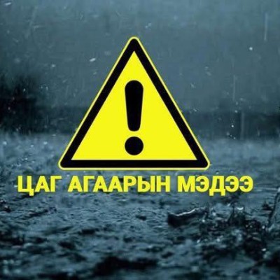 ТӨВ, ЗҮҮН АЙМГУУДЫН НУТГИЙН ХОЙД ХЭСГЭЭР УСАРХАГ БОРОО ҮРГЭЛЖЛЭН ОРНО‼️ ЦУОШГ: Өнөөдөр /2025.08.21/ төв, зүүн аймгуудын нутгийн хойд хэсгээр усархаг бороо үргэлжлэн орох тул болзошгүй нөөлөг салхи, аянга цахилгаан, мөндөр, үер усны аюулаас сэрэмжтэй байхы | HuduuMN